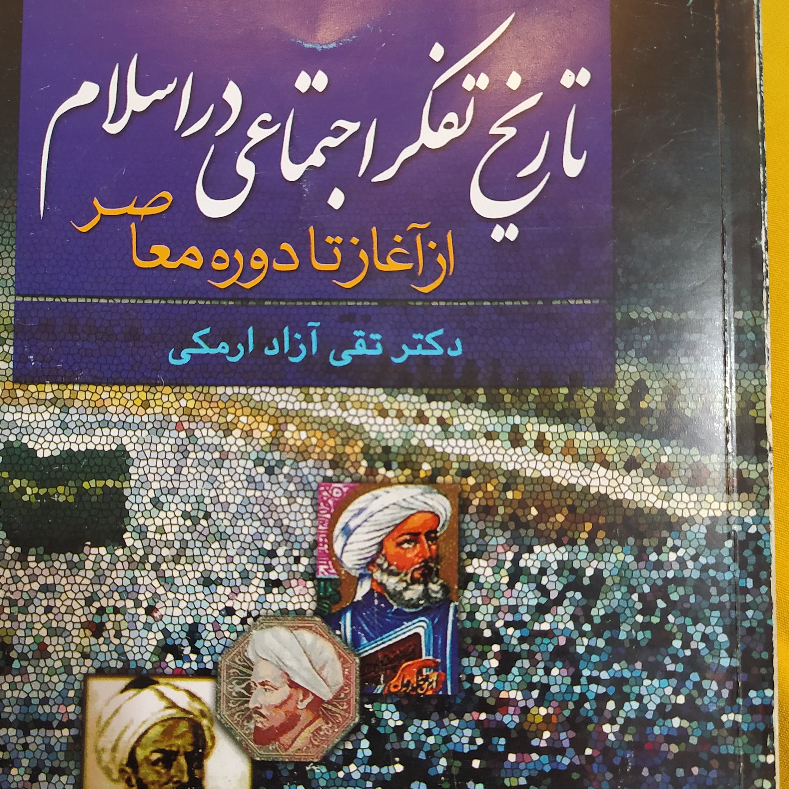 کتاب تاریخ تفکر اجتماعی در اسلام