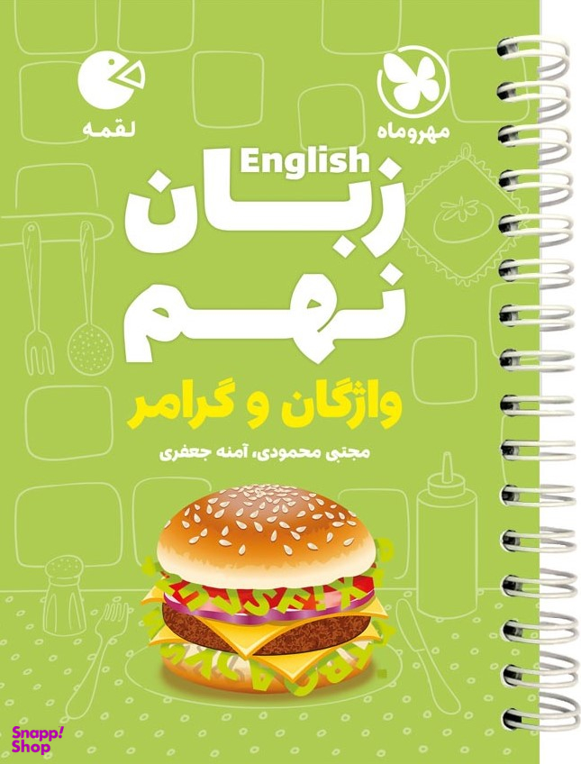 لقمه زبان انگلیسی نهم