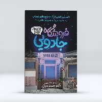 کتاب فروشگاه جادویی ، اثر جیمز دوتی، انتشارات نگاه آشنا،حوزه رمان 