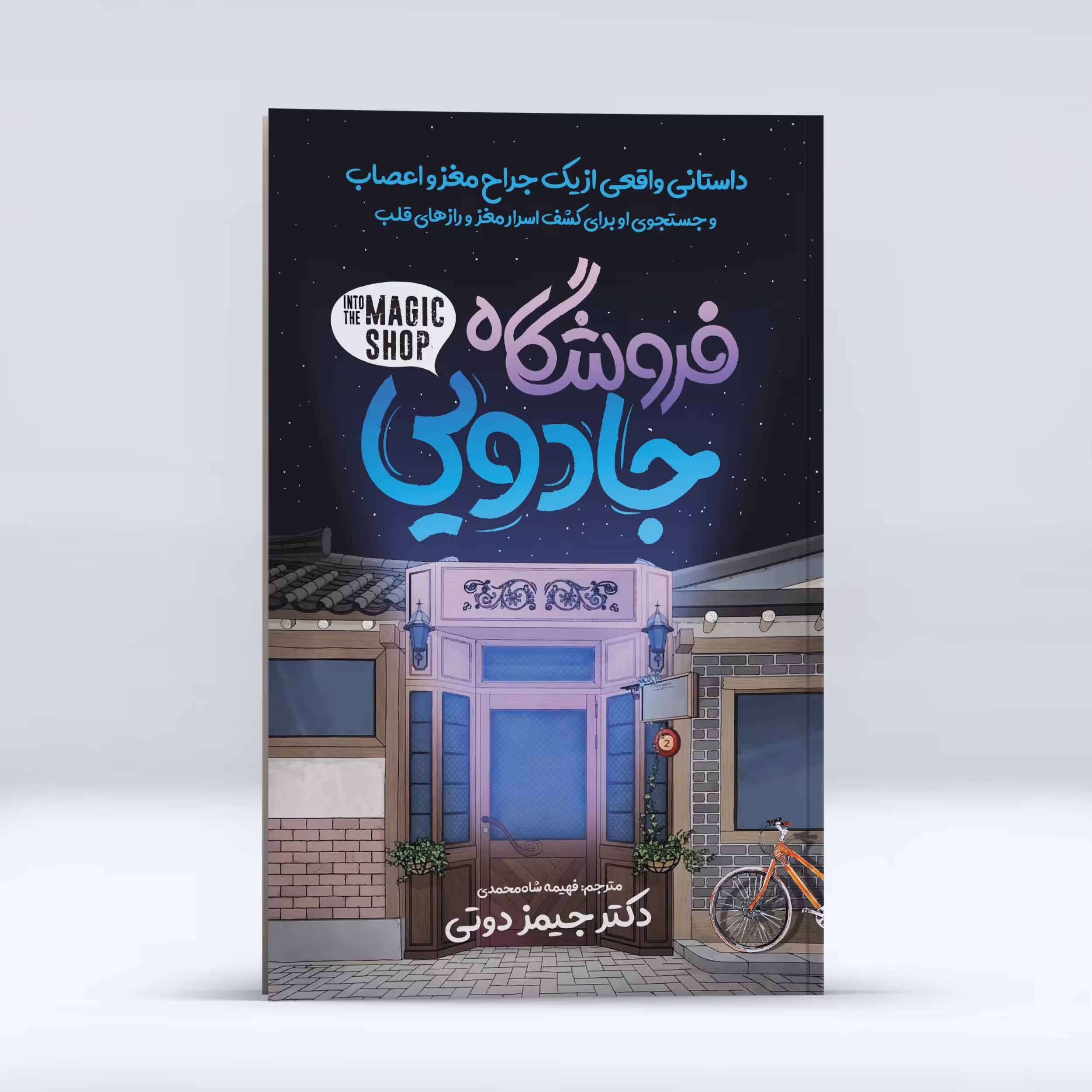 کتاب فروشگاه جادویی ، اثر جیمز دوتی، انتشارات نگاه آشنا،حوزه رمان 