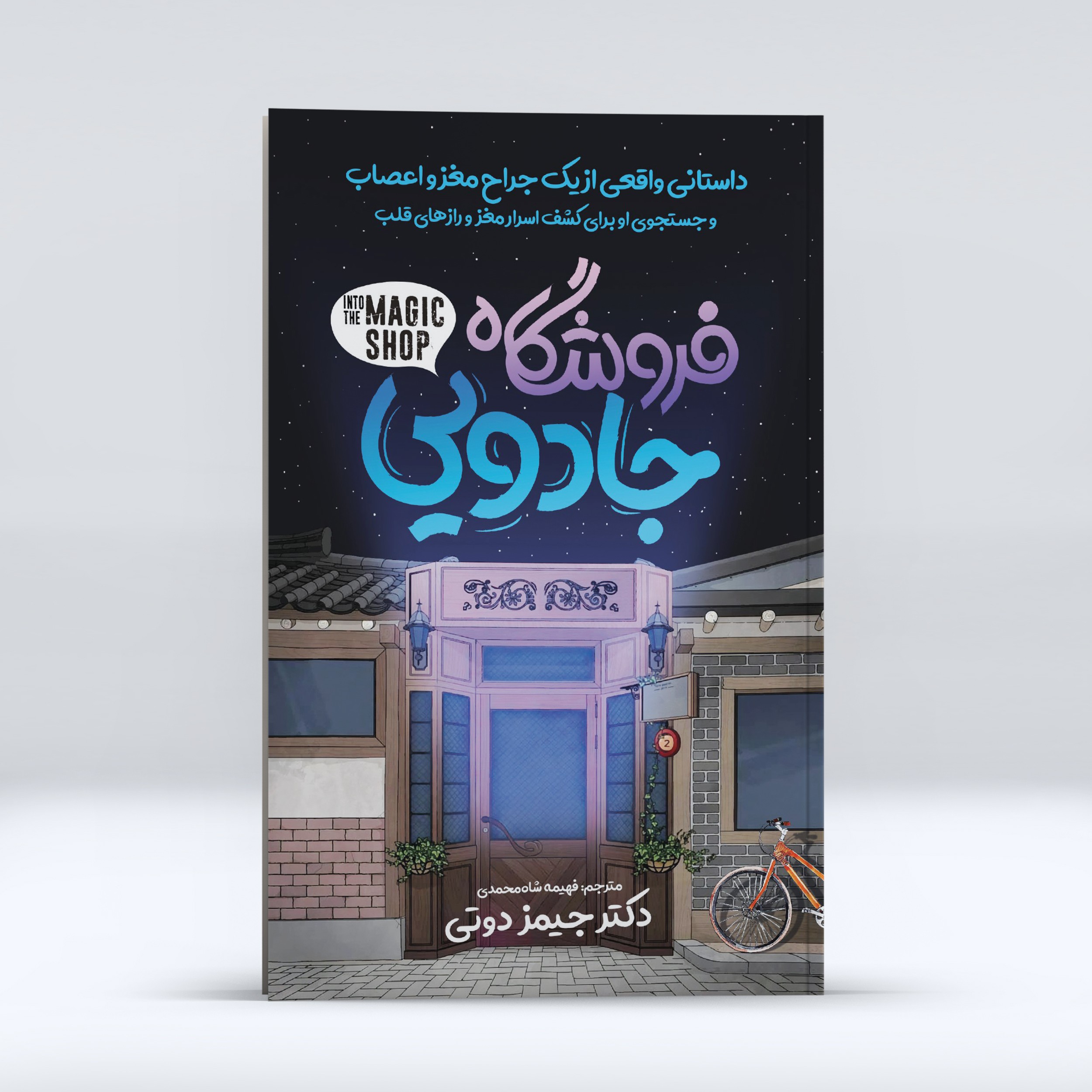 کتاب فروشگاه جادویی ، اثر جیمز دوتی، انتشارات نگاه آشنا،حوزه رمان