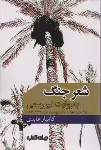 شعر جنگ به روایت غیر رسمی (برگ هایی فراموش شده از تاریخ ادبیات ایران 1379-1359)،(1000 توی نوشتن 16)