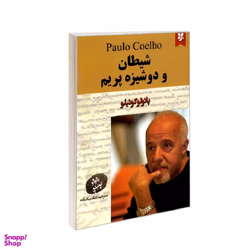 کتاب شیطان و دوشیزه پریم اثر پایولو کوییلو انتشارات نیک فرجام
