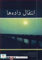 قیمت و خرید کتاب انتقال داده ها اثر دکتر فرشاد صفایی | ایده بوک