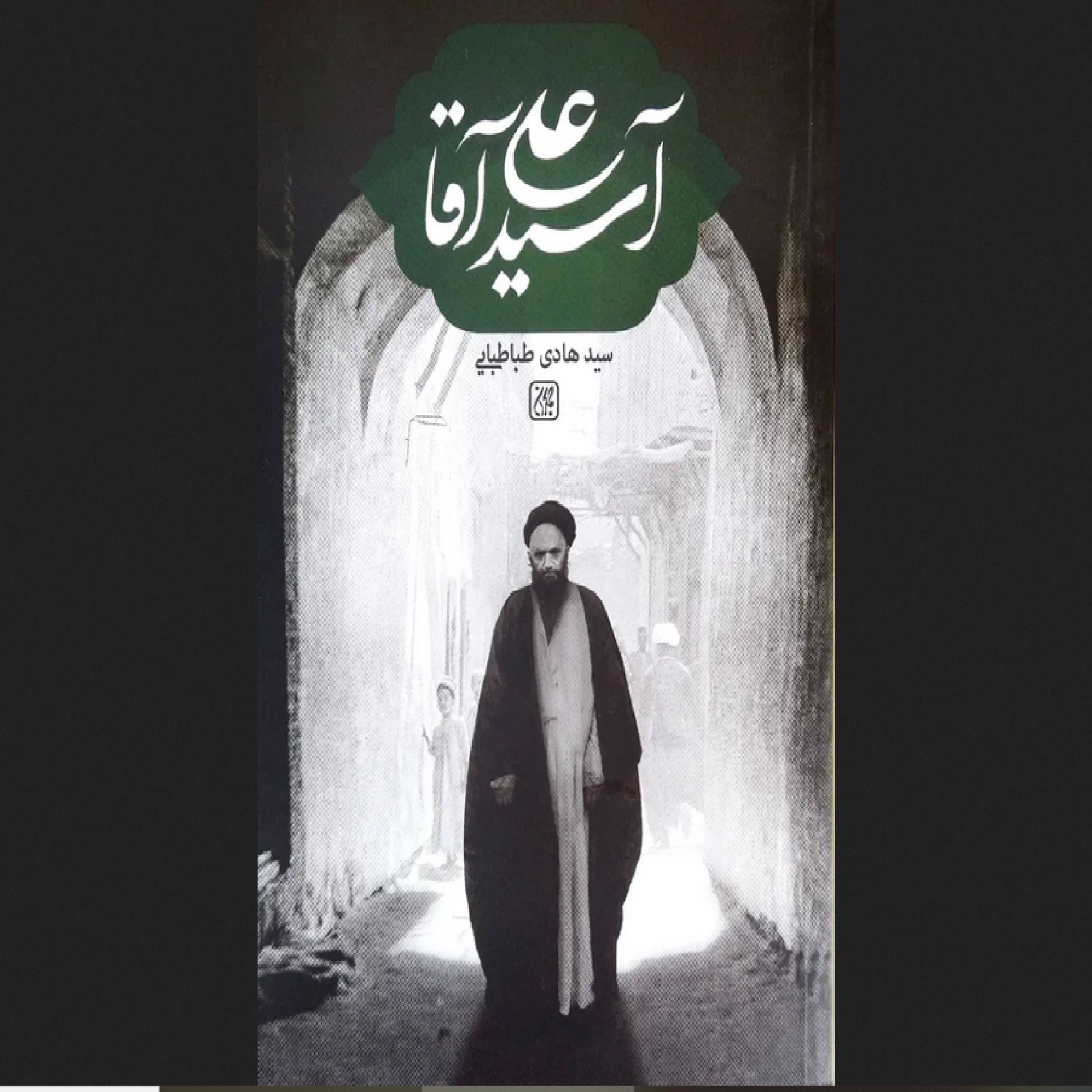 کتاب آ سید علی آقا - علامه قاضی طباطبایی