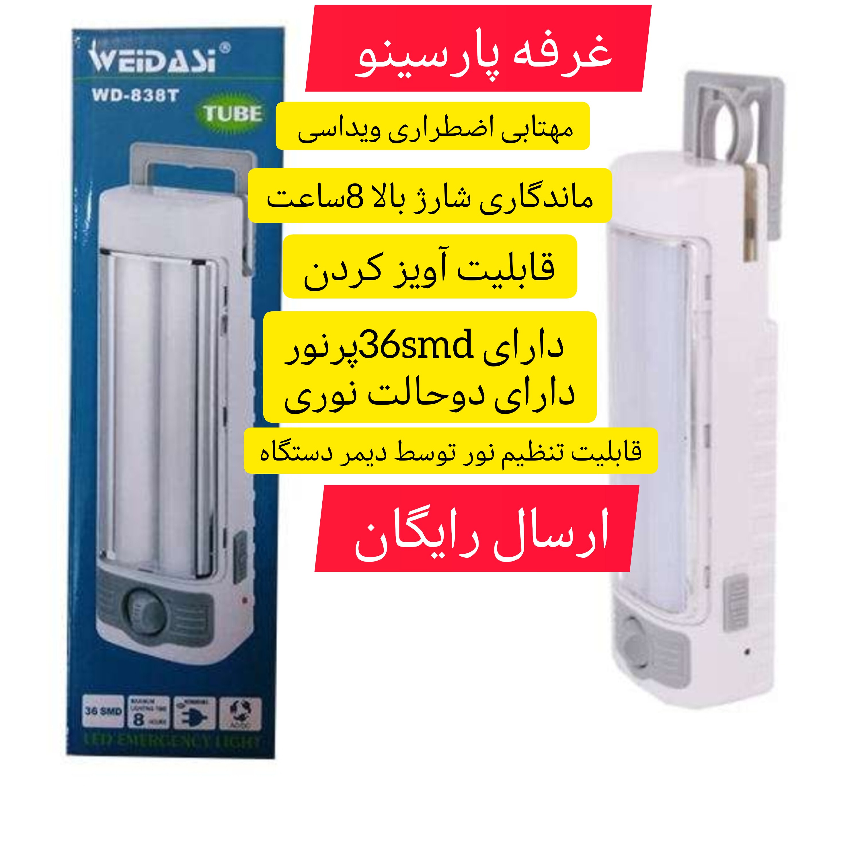 چراغ اضطراری ویداسی مدل 838Tشارژی ماندگاری شارژ بالا وکیفیت عالی وارسال رایگان