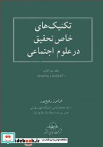 قیمت و خرید کتاب تکنیک های خاص تحقیق در علوم اجتماعی | ایده بوک