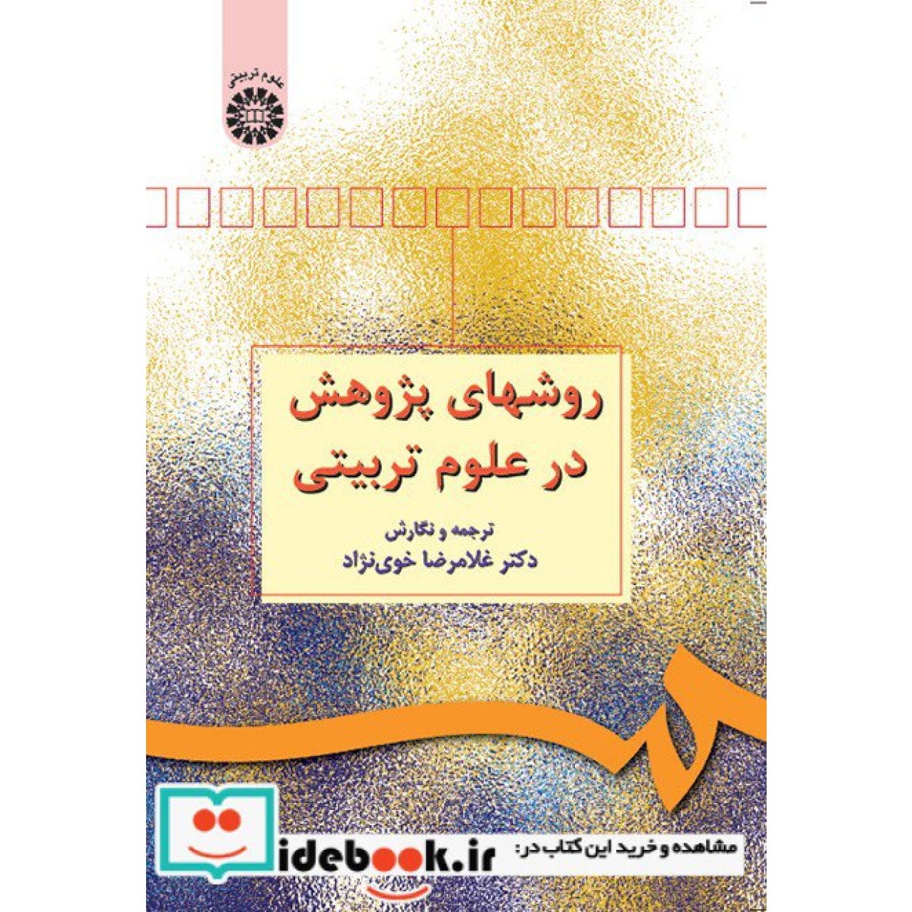 روشهای پژوهش در علوم تربیتی