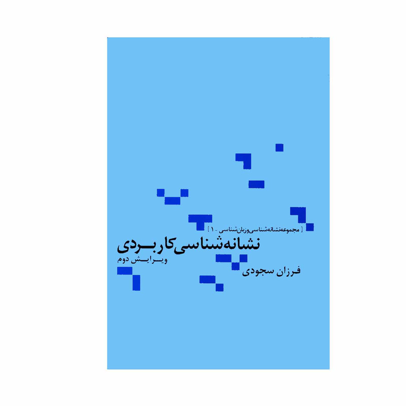 کتاب نشانه شناسی کاربردی اثر فرزان سجودی نشر علم