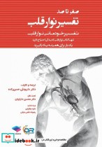 کتاب صفر تا صد تفسیر نوار قلب EKG به زبان ساده و خودمانی | ایده بوک