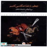 قیمت و خرید کتاب چطور از غذا عکاسی کنیم کتاب پرگار | ایده بوک