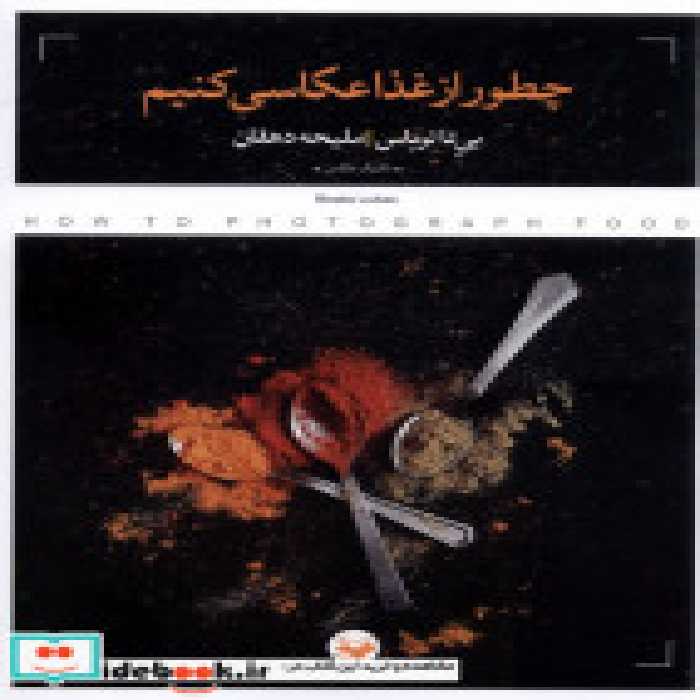 قیمت و خرید کتاب چطور از غذا عکاسی کنیم کتاب پرگار | ایده بوک