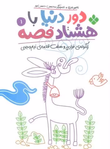 دور دنیا با هشتاد قصه 1 (زنگوله ی فراری و هفت قصه ی نیم وجبی)