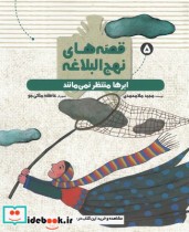 خرید کتاب قصه های نهج البلاغه 5 ابرها منتظر نمی مانند | ایده بوک