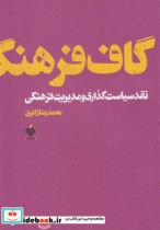 قیمت و خرید کتاب گاف فرهنگ اثر محمدرضا زائری | ایده بوک