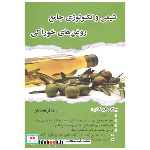 کتاب شیمی و تکنولوژی جامع روغن های خوراکی اثر رضا فرهمندفر