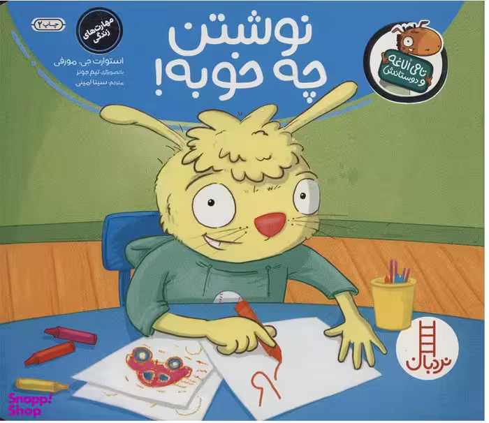 کتاب نوشتن چه خوبه! اثر استوارت جی مورفی انتشارات نردبان