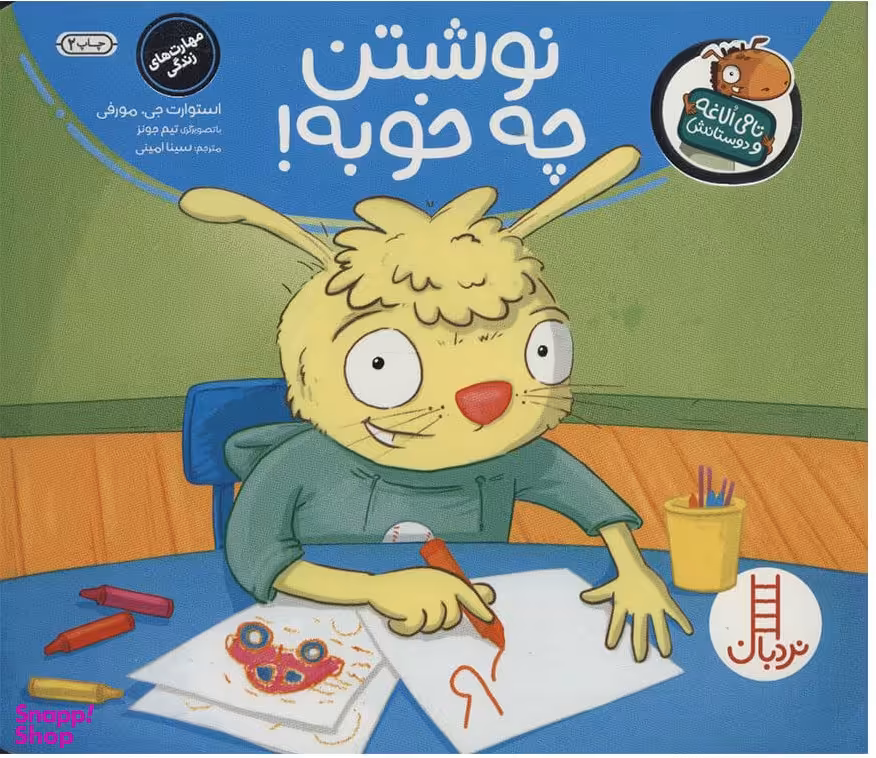 کتاب نوشتن چه خوبه! اثر استوارت جی مورفی انتشارات نردبان
