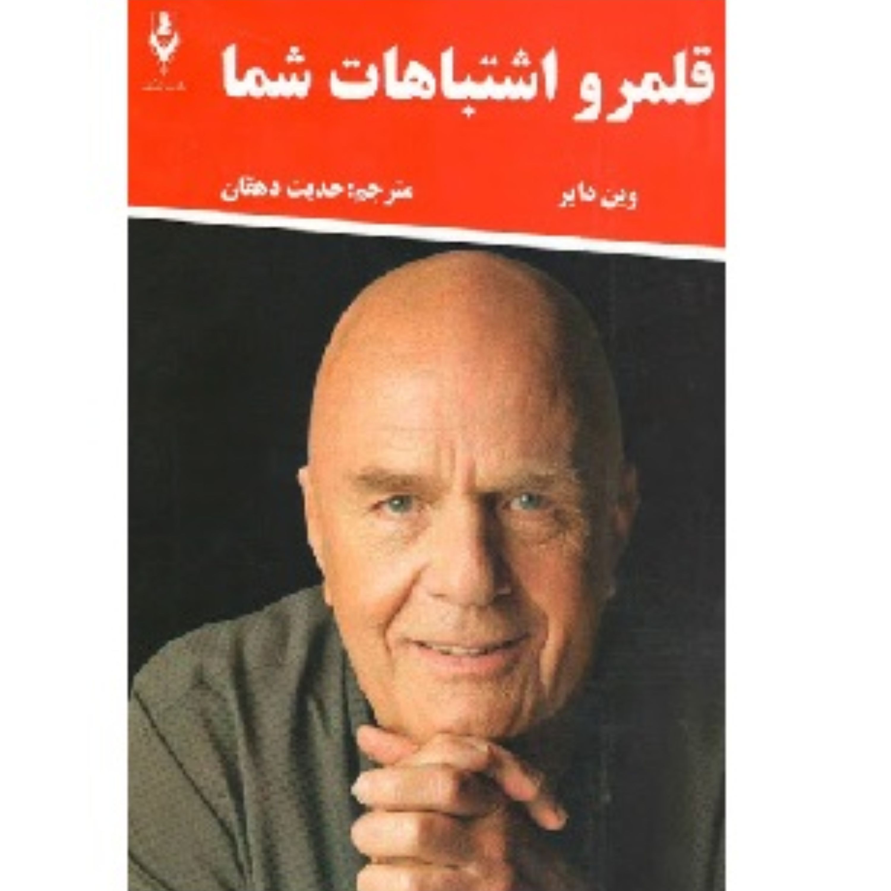 کتاب قلمرو اشتباهات شما - دکتر وین دایر