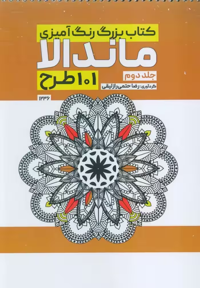کتاب بزرگ رنگ آمیزی ماندالا 2 (101 طرح،کد 1236)،(سیمی) - ناشربوک | خرید آنلاین کتاب