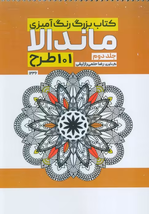 کتاب بزرگ رنگ آمیزی ماندالا 2 (101 طرح،کد 1236)،(سیمی) - ناشربوک | خرید آنلاین کتاب