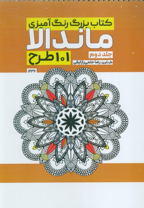 کتاب بزرگ رنگ آمیزی ماندالا 2 (101 طرح،کد 1236)،(سیمی) - ناشربوک | خرید آنلاین کتاب