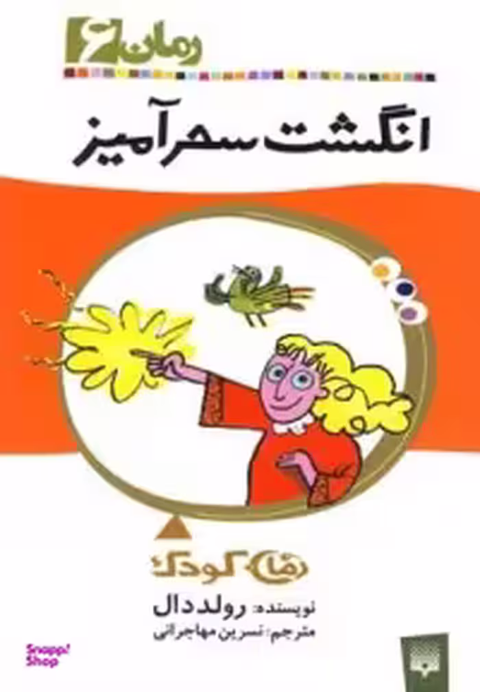 کتاب انگشت سحرآمیز اثر رولد دال انتشارات پیدایش