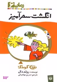 کتاب انگشت سحرآمیز اثر رولد دال انتشارات پیدایش