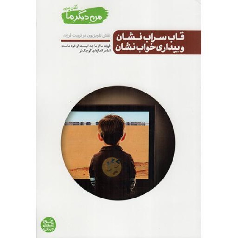 قاب سراب نشان و بیداری خواب نشان - من دیگر ما |5| (نقش تلویزیون در تربیت فرزند)