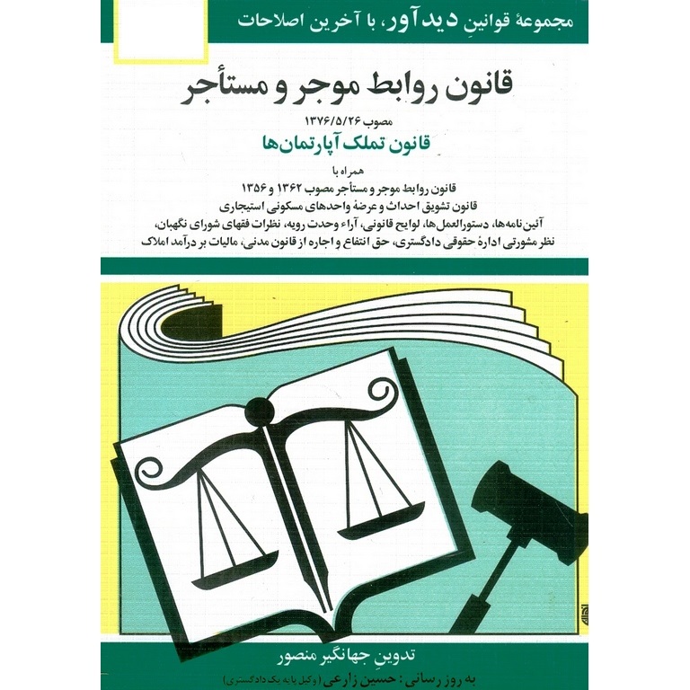 قانون روابط موجر و مستاجر مصوب 1376/5/26، قانون تملک آپارتمان ها