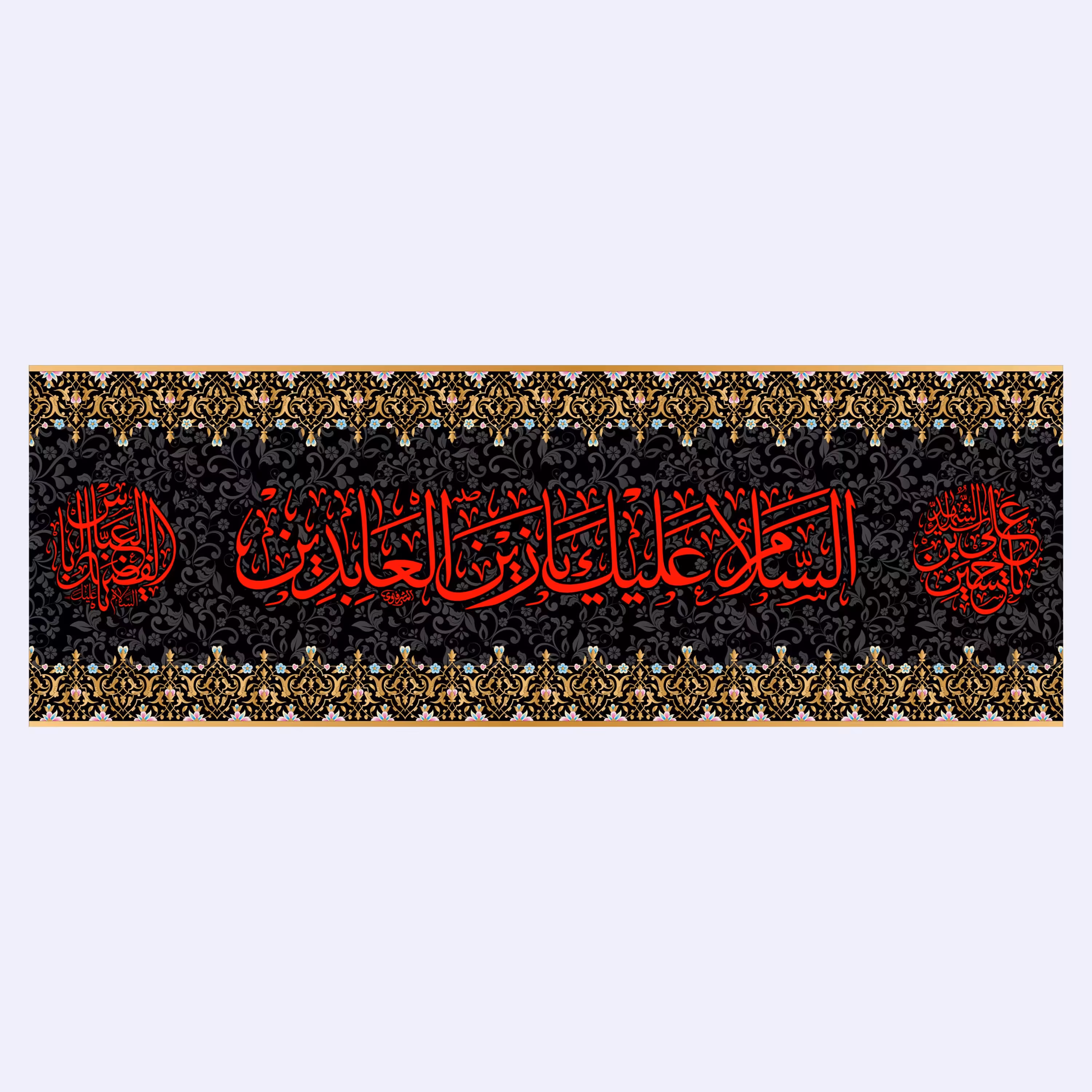 کتیبه پشت منبری شهادت امام سجاد(ع)کد7183سایز200x70سانتی متر