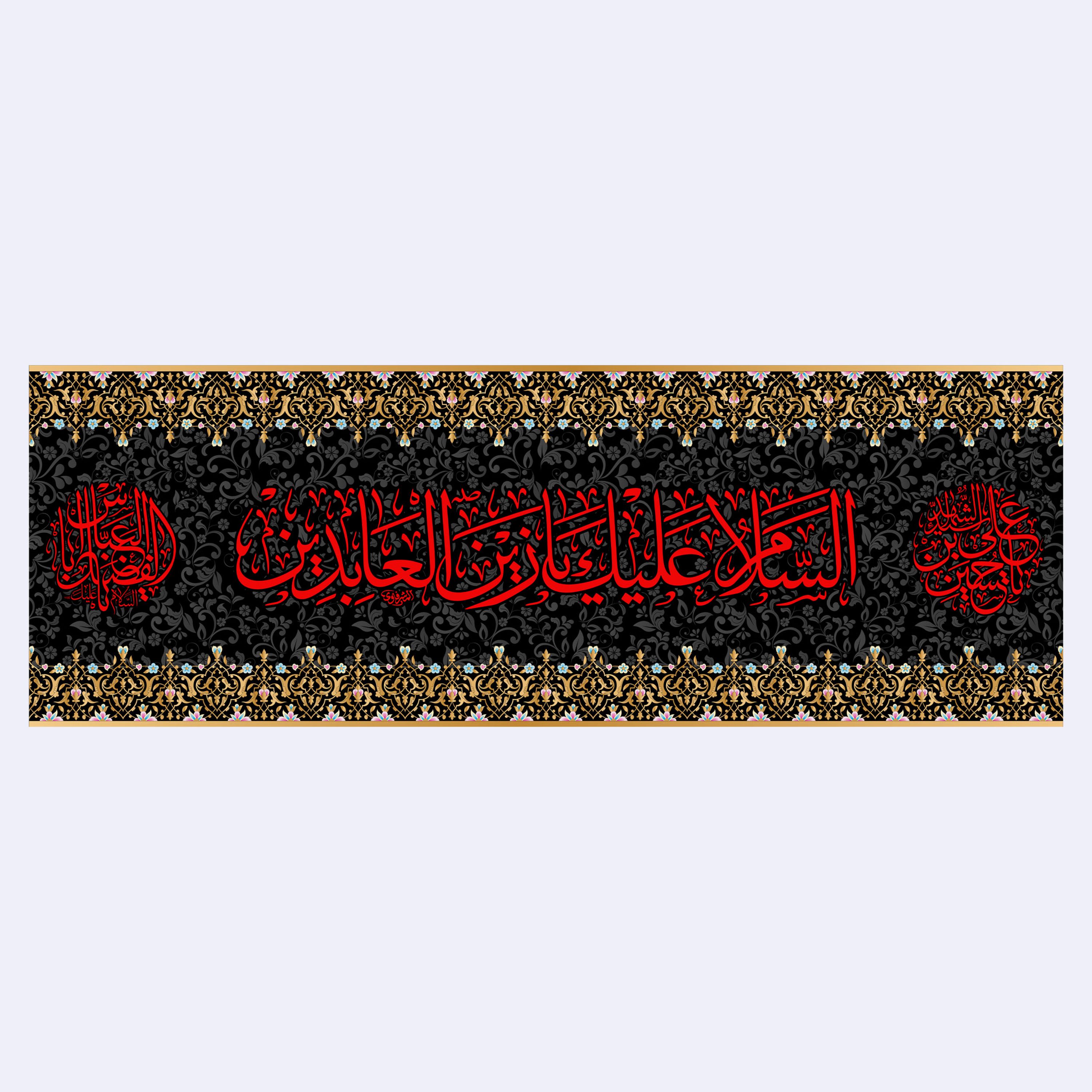 کتیبه پشت منبری شهادت امام سجاد(ع)کد7183سایز200x70سانتی متر