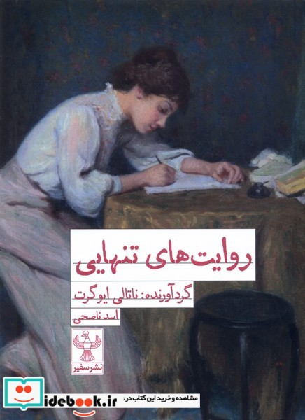کتاب روایت های تنهایی سفیر