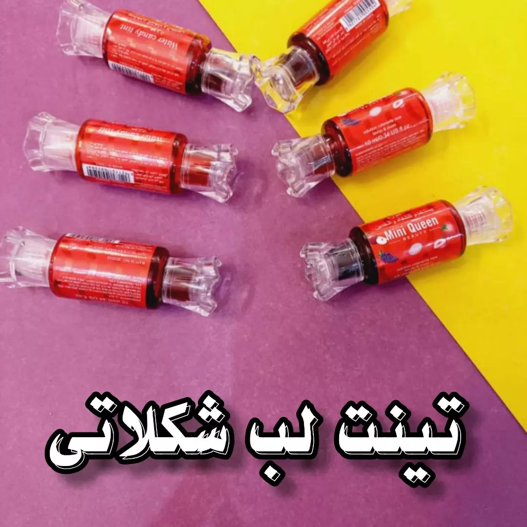 تینت لب شکلاتی