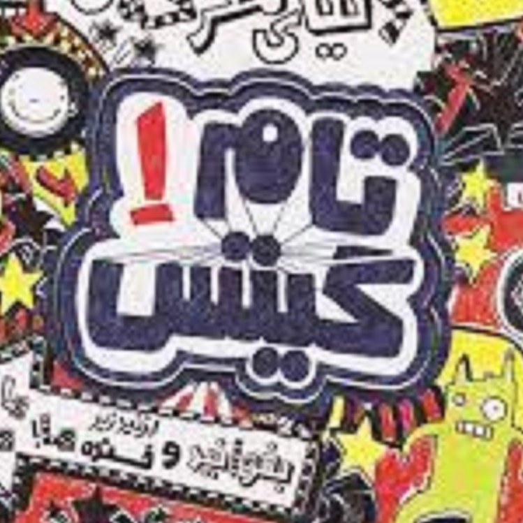 کتاب تام گیتس (دنیای معرکه)