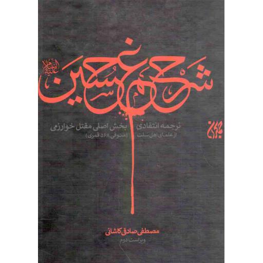 شرح غم حسین علیه السلام - (ترجمه انتقادی بخش اصلی مقتل خوارزمی)