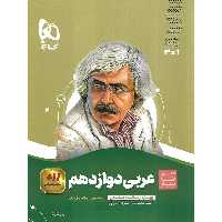 عربی دوازدهم (سیر تا پیاز) گاج