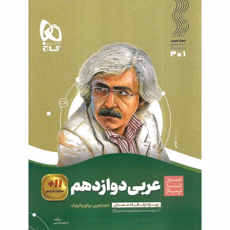 عربی دوازدهم (سیر تا پیاز) گاج