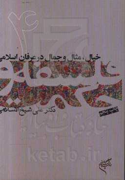 کتاب خیال مثال و جمال در عرفان اسلامی