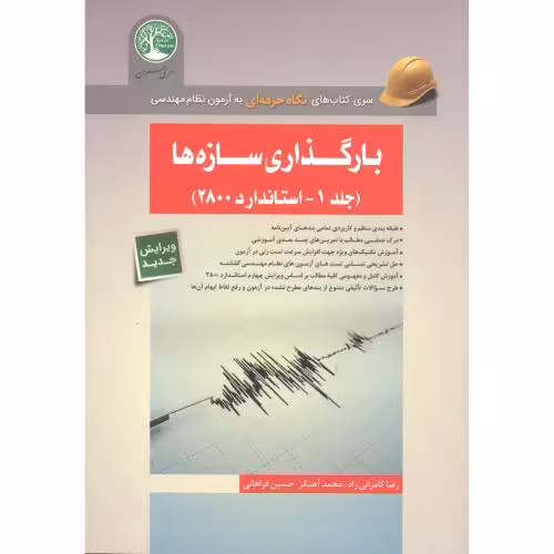 کتاب بارگذاری سازه ها 1