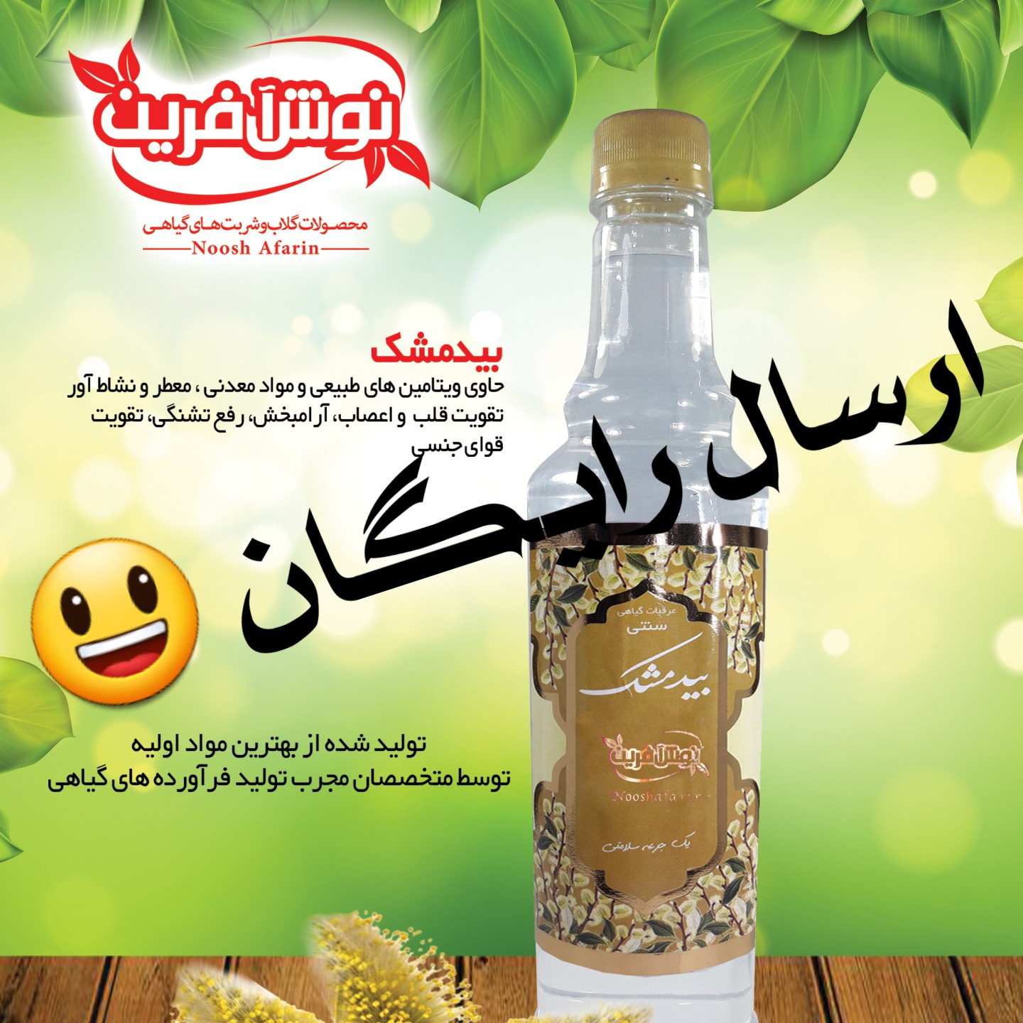 عرق بیدمشک اصل کاشان، نوش آفرین سنتی اعلا(حداقل خرید دو بطری650 گرم از بیدمشک درجه یک با کیفیت و ناب، گلاب آنلاین
