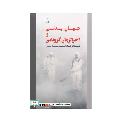 کتاب جهان بدنی و آخر الزمان کرونایی