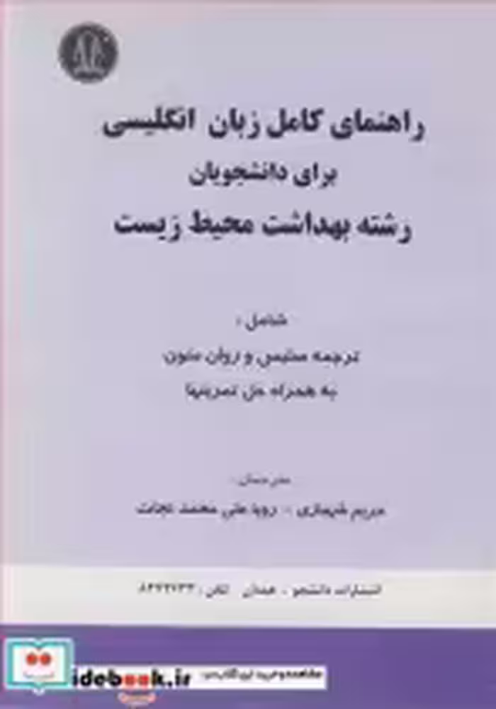 کتاب راهنمای کامل زبان انگلیسی برای دانشجویان رشته بهداشت محیط زیست | ایده بوک