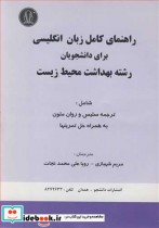 کتاب راهنمای کامل زبان انگلیسی برای دانشجویان رشته بهداشت محیط زیست | ایده بوک
