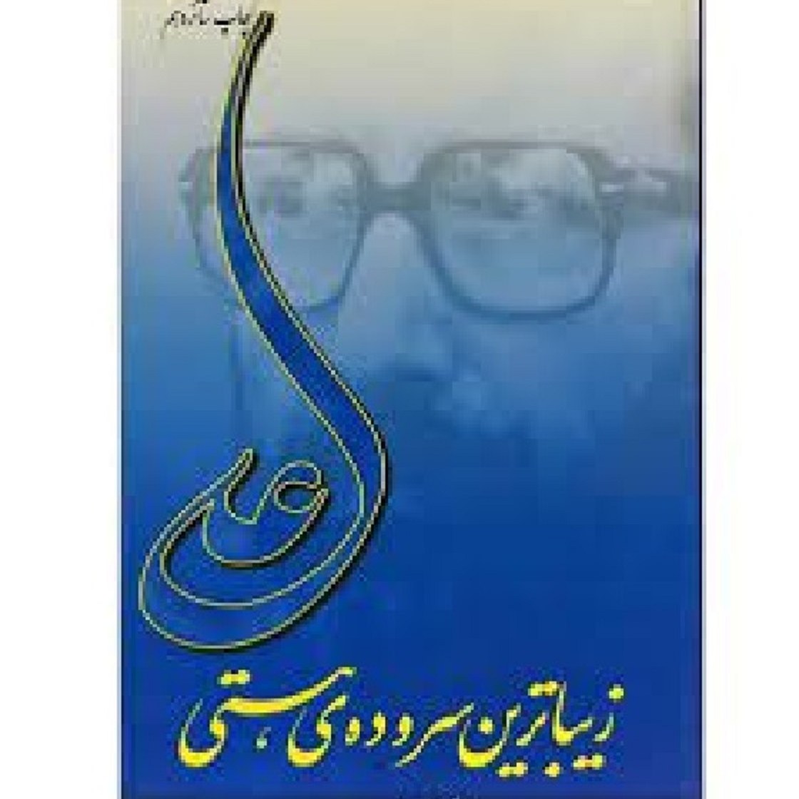 علی زیباترین سروده هستی  شهید چمران