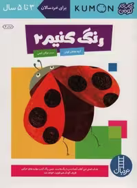 رنگ کنیم 2 (کتاب کار کومن)