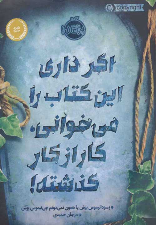 اگر داری این کتاب را می خوانی،کار از کار گذشته نشر پرتقال