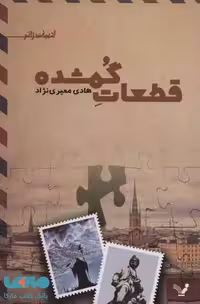 قطعات گمشده (ادبیات ژانر) نشر تندیس