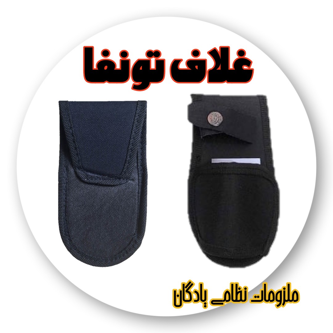 جلد برزنتی  تونفا غلاف تونفا جهت نگه داشتن تونفا با کیفیت و دوخت عالی قابل نصب بر کمربند تجهیزات نظامی و کمربند یادگان 