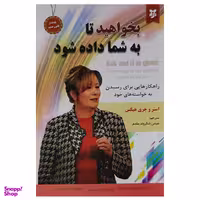 کتاب بخواهید تا به شما داده شود اثر استر وجری هیکس نشر نیک فرجام